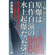 もう騙し切れない 原爆は自作自演の水上起爆だった?!―核兵器開発国「日本」のツケ、ついに暴かれる。 [単行本]