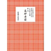長唄 高砂丹前（三味線文化譜） [単行本]