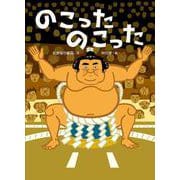 のこったのこった [絵本]