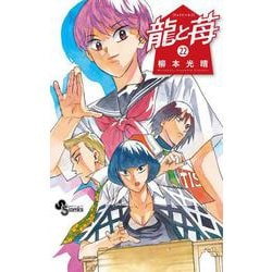 龍と苺<２２>(少年サンデーコミックス) [コミック]