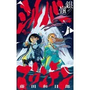 シルバーマウンテン<１>(少年サンデーコミックス) [コミック]
