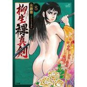 柳生裸真剣<８>(ビッグ コミックス) [コミック]