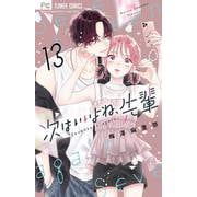 次はいいよね、先輩<１３>(フラワーコミックス) [コミック]