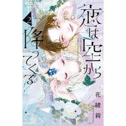 恋は空から降ってくる<２>(フラワーコミックス) [コミック]