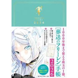 葬送のフリーレン手帳2026 [単行本]