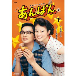 NHK連続テレビ小説 あんぱん〈下〉 [単行本]