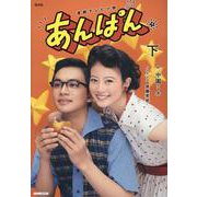 ＮＨＫ連続テレビ小説 あんぱん 下 [単行本]