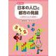 目で見る 日本の人口と都市の発展 古代からたどる変化<第1巻> [図鑑]