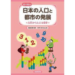 目で見る日本の人口と都市の発展―古代からたどる変化 [図鑑]