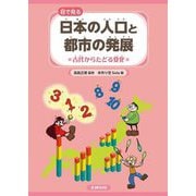 目で見る日本の人口と都市の発展―古代からたどる変化 [図鑑]