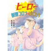 ヒーロー 新型コロナVSぼくたち [全集叢書]