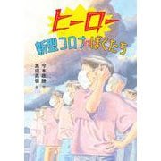 ヒーロー 新型コロナVSぼくたち [全集叢書]
