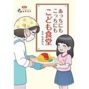 あっちにもこっちにもこども食堂(ステップノベル―ノンフィクション) [全集叢書]
