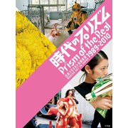 時代のプリズム－日本で生まれた美術表現1989-2010 [単行本]