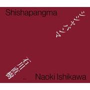 シシャパンマ [単行本]