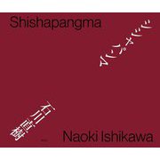 シシャパンマ [単行本]