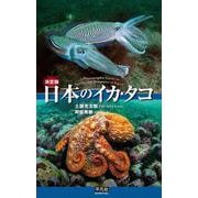 決定版 日本のイカ・タコ [図鑑]
