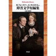 障害文学短編集(平凡社ライブラリー) [全集叢書]