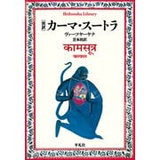 完訳 カーマ・スートラ<998>(平凡社ライブラリー) [全集叢書]