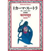 完訳 カーマ・スートラ<998>(平凡社ライブラリー) [全集叢書]
