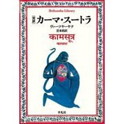 完訳 カーマ・スートラ(平凡社ライブラリー) [全集叢書]