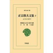 正宗敦夫文集　2<928;916>－ふぐらにこもりて(東洋文庫) [文庫]