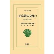 正宗敦夫文集　2<928;916>－ふぐらにこもりて(東洋文庫) [文庫]