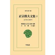 正宗敦夫文集〈2〉―ふぐらにこもりて(東洋文庫) [文庫]