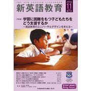 新英語教育2025年11月号<675号;2025年11月号　675号> [単行本]