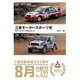 三菱モータースポーツ史―ダカールラリーを中心として 新装版 [単行本]