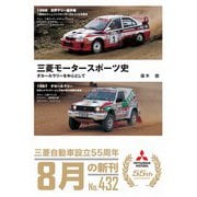三菱モータースポーツ史―ダカールラリーを中心として 新装版 [単行本]
