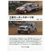 三菱モータースポーツ史―ダカールラリーを中心として 新装版 [単行本]