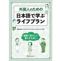 外国人のための 日本語で学ぶライフプラン ー健康で安心して暮らすためにー [単行本]