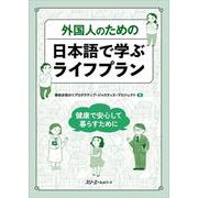外国人のための 日本語で学ぶライフプラン ー健康で安心して暮らすためにー [単行本]