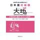 日本語初級２大地 文型説明と翻訳 ネパール語版 [単行本]