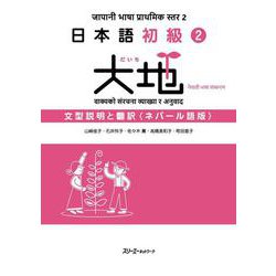 日本語初級２大地 文型説明と翻訳 ネパール語版 [単行本]