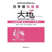 日本語初級２大地 文型説明と翻訳 ネパール語版 [単行本]