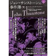 ジョン・サンストーンの事件簿（下）（ナイトランド叢書） [単行本]