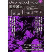 ジョン・サンストーンの事件簿（下）(ナイトランド叢書<5-2>) [単行本]