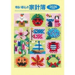 明るい暮らしの家計簿（2026年版） [単行本]