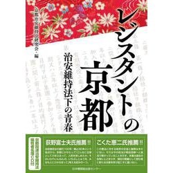レジスタントの京都 治安維持法下の青春 [単行本]