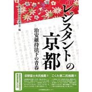 レジスタントの京都　治安維持法下の青春 [単行本]