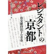 レジスタントの京都―治安維持法下の青春 [単行本]