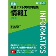 東進 共通テスト実戦問題集 情報Ⅰ〈2訂版〉 [全集叢書]