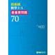 超基礎 数学Ⅰ・Ａ 最重要問題70 [全集叢書]