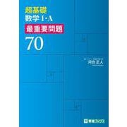 超基礎 数学Ⅰ・Ａ 最重要問題70 [全集叢書]