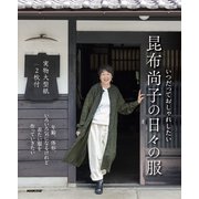 いつだっておしゃれしたい　昆布尚子の日々の服 [単行本]