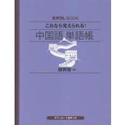音声DL BOOK これなら覚えられる！ 中国語 単語帳 [単行本]