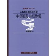 これなら覚えられる!中国語単語帳(音声DL BOOK) [単行本]