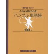 音声ＤＬ　ＢＯＯＫ　これなら覚えられる！　ハングル　単語帳 [単行本]